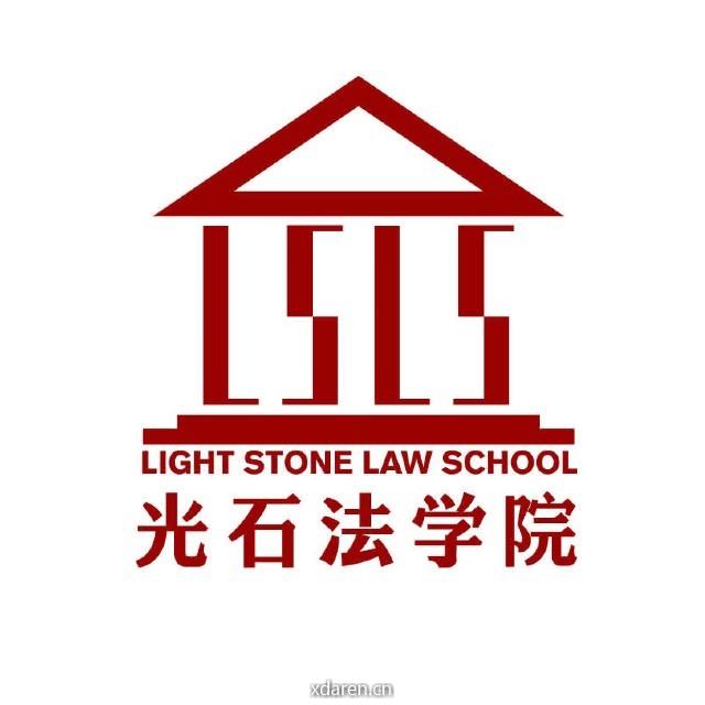 光石法学院
