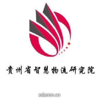 贵州省智慧物流研究院