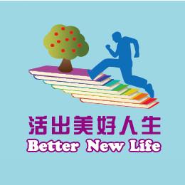 活出美好人生BetterNewLife