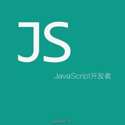 JavaScript开发者
