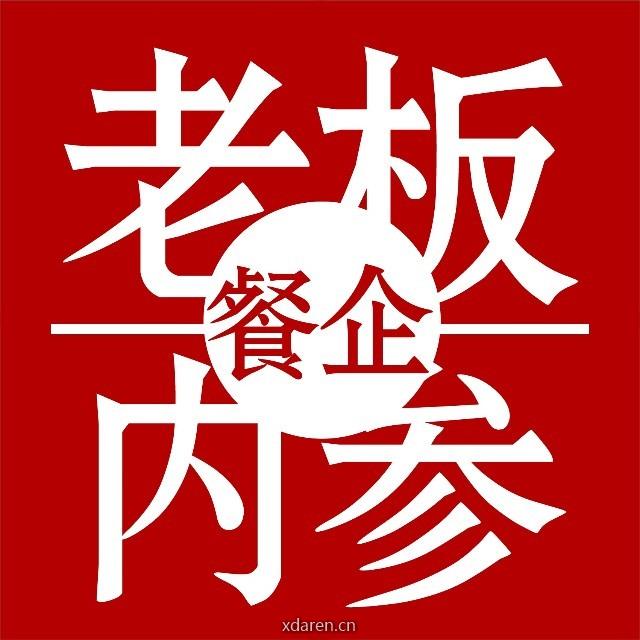 餐企老板内参