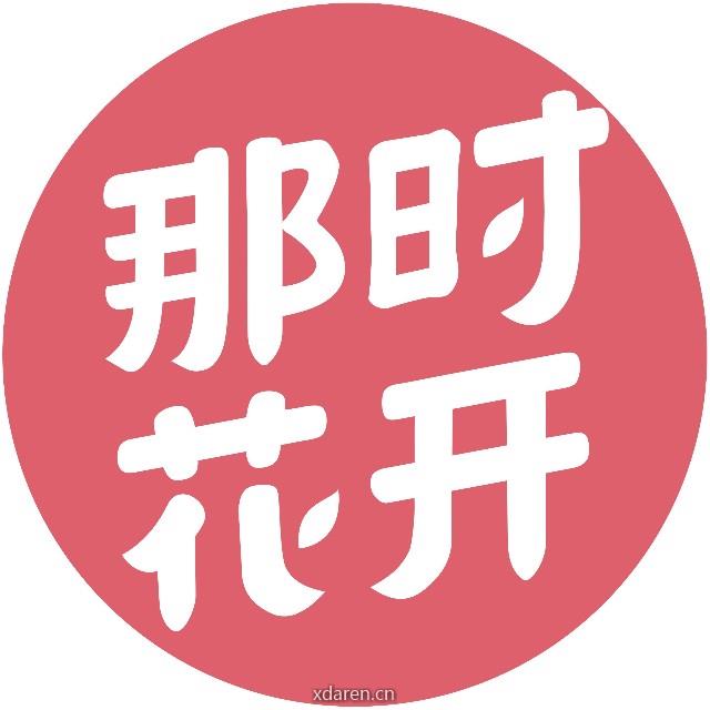 那时花开食补日记