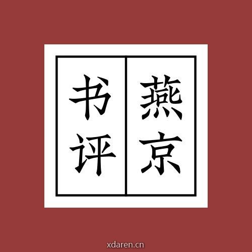 燕京书评
