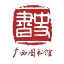 广西壮族自治区图书馆