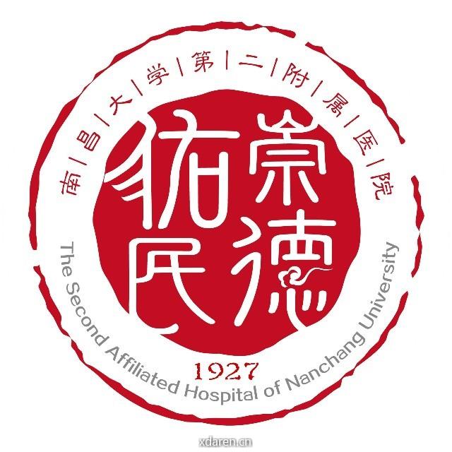 南昌大学第二附属医院
