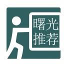 曙光推荐