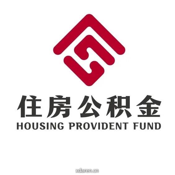 衢州市住房公积金