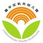 北京市昌平区机关幼儿园