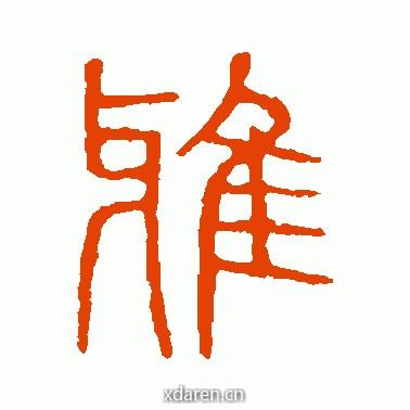 南湖雅集