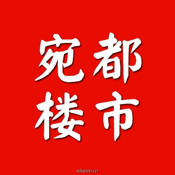 宛都楼市