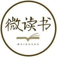 微读书