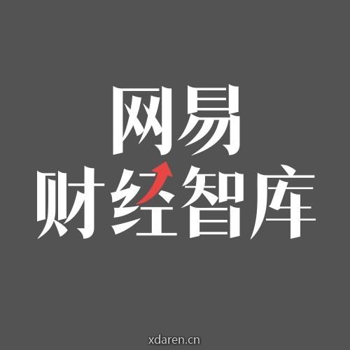 网易财经智库