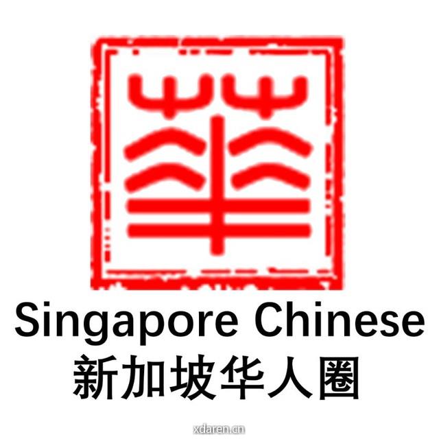 新加坡华人圈