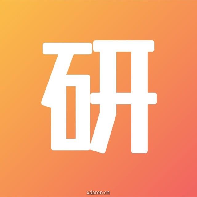 趣上研究生