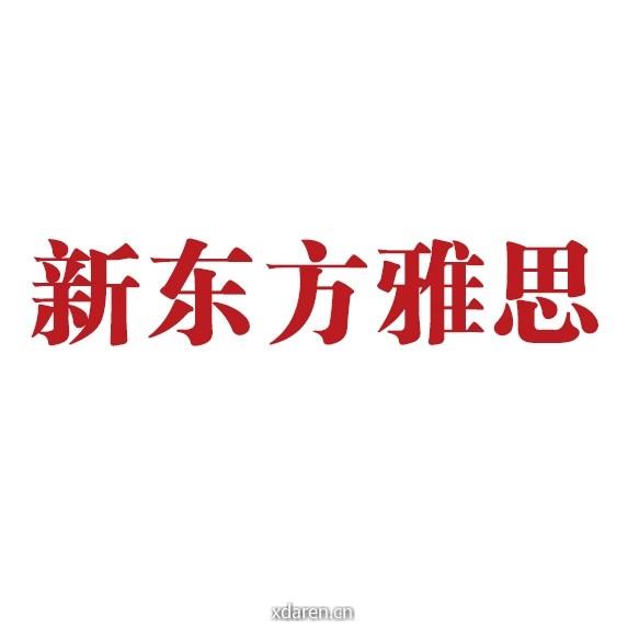 北京新东方雅思