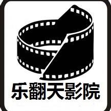 乐翻天影院