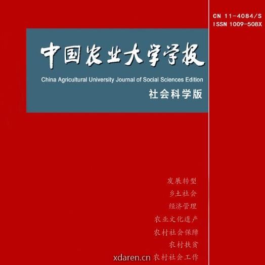 中国农业大学学报社会科学版