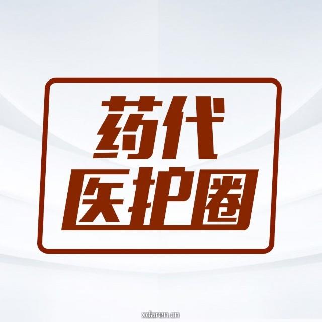 药代医护圈