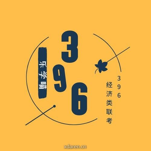396经济类联考