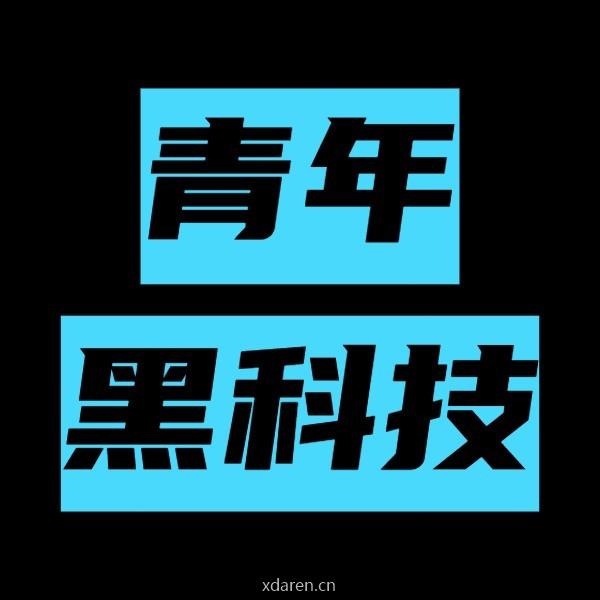 青年黑科技
