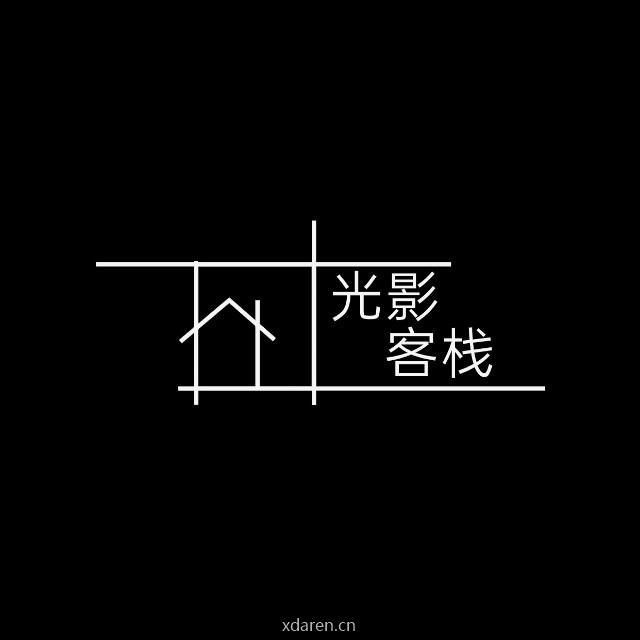 光影客栈