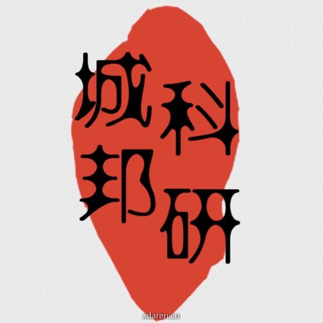 科研城邦