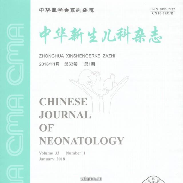 中华新生儿科杂志