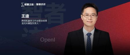 腾讯混元大模型负责人王迪:揭秘万亿 MoE 系统工程之道|智者访谈
