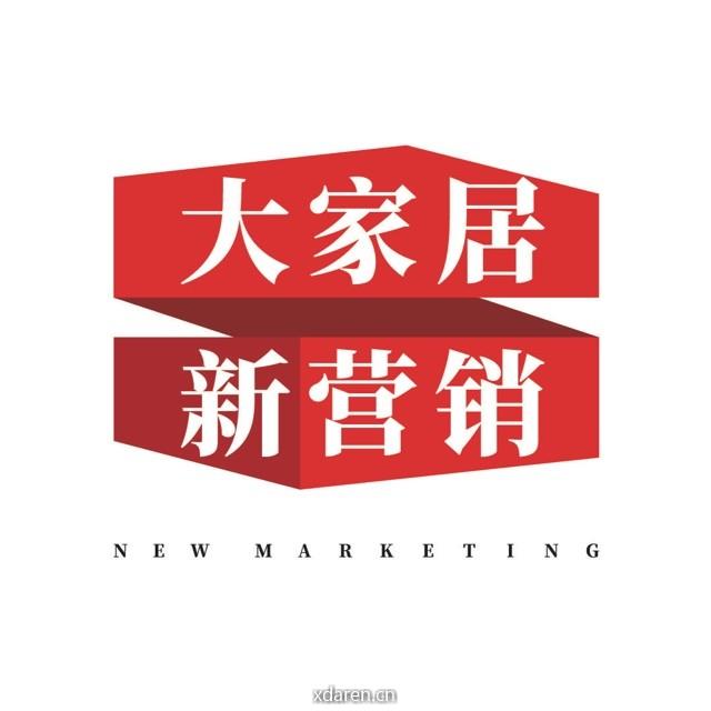 大家居新营销