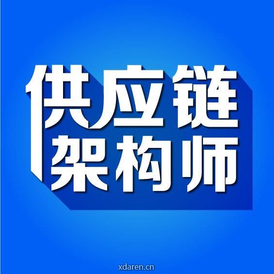 供应链架构师
