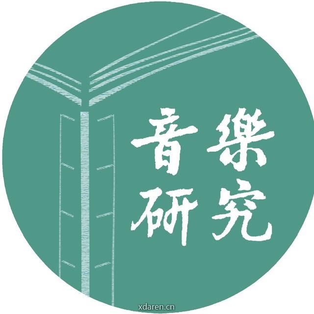 音乐研究