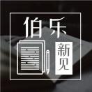 伯乐新见