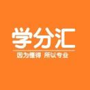 学分汇