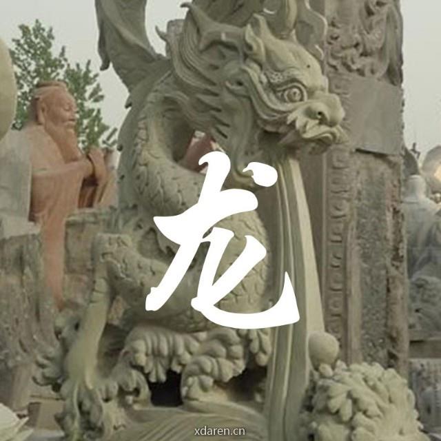 辰龙之运