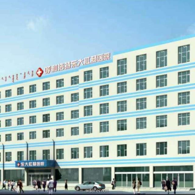 呼和浩特市东大肠医院