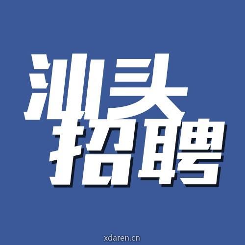 汕头招聘
