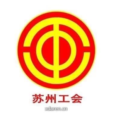苏州工会