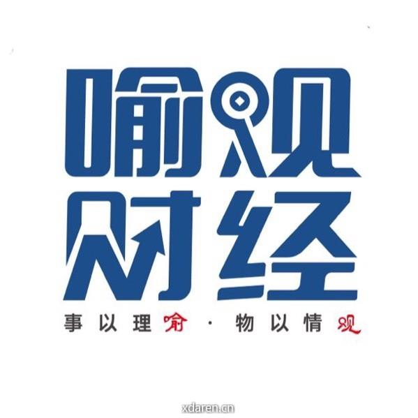 喻观财经