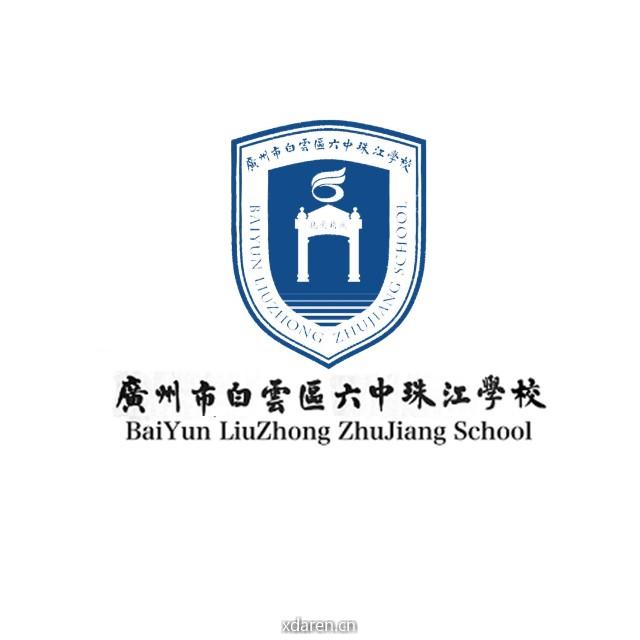 广州市白云区六中珠江学校