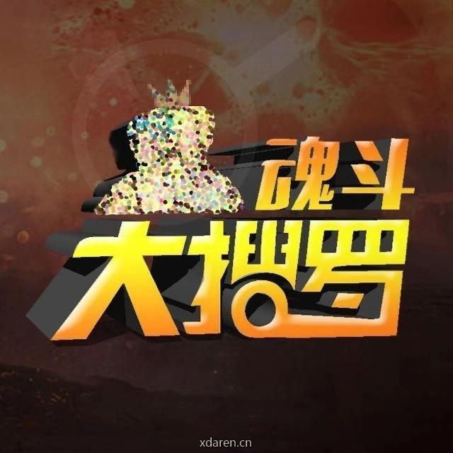 魂斗大搜罗