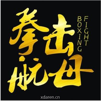 拳击航母