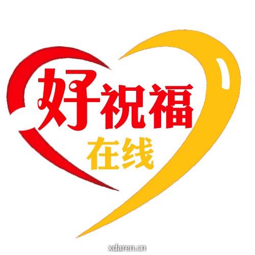 好祝福在线