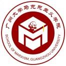 广州大学马克思主义学院