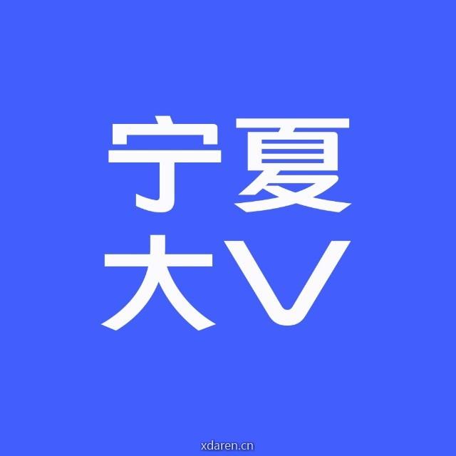 宁夏大V