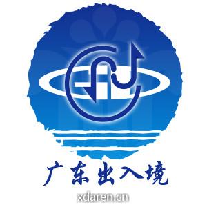广东出入境