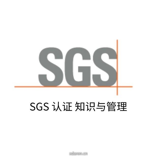 SGS认证 知识与管理