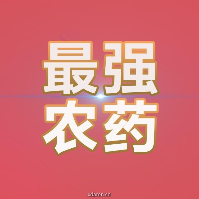 最强