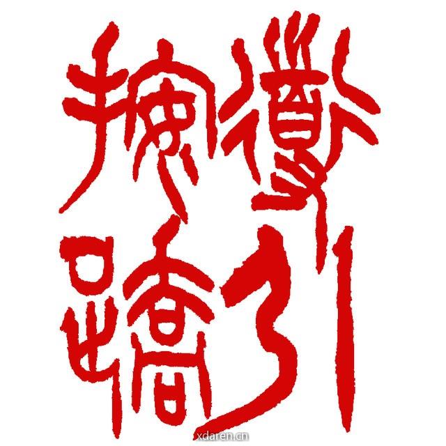 弘道归医