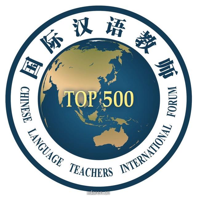 国际汉语教师500强