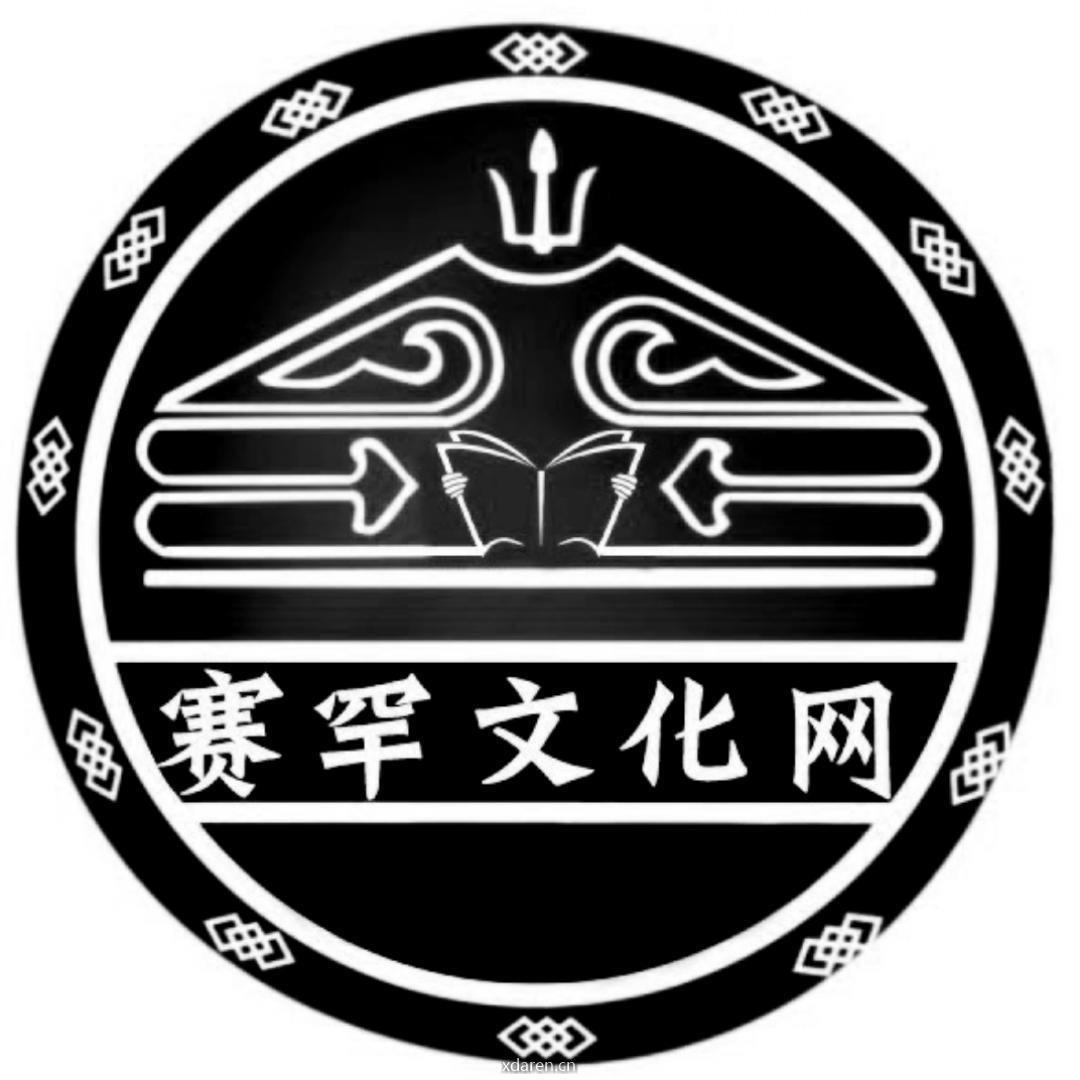 赛罕文化网